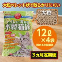 【ふるさと納税】【3か月定期便】【木製 大粒】猫用 