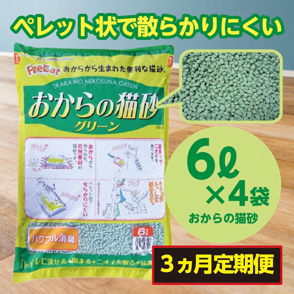 【ふるさと納税】【3か月定期便】 【おから】 猫用 トイレ砂 6L×4袋 天然素材 固まる 燃やせる 流せる