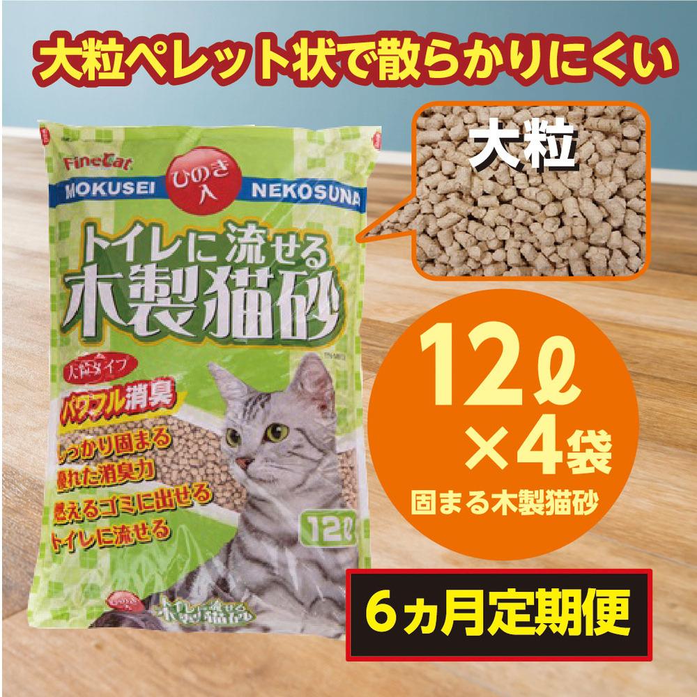 【ふるさと納税】【6か月定期便】【木製 大粒】猫用 トイレ砂 12L×4袋｜ ひのきの香り 固まる 燃やせ...