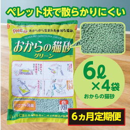 【ふるさと納税】【6か月定期便】【おから】 猫用 トイレ砂 6L×4袋 天然素材 固まる 燃やせる 流せる