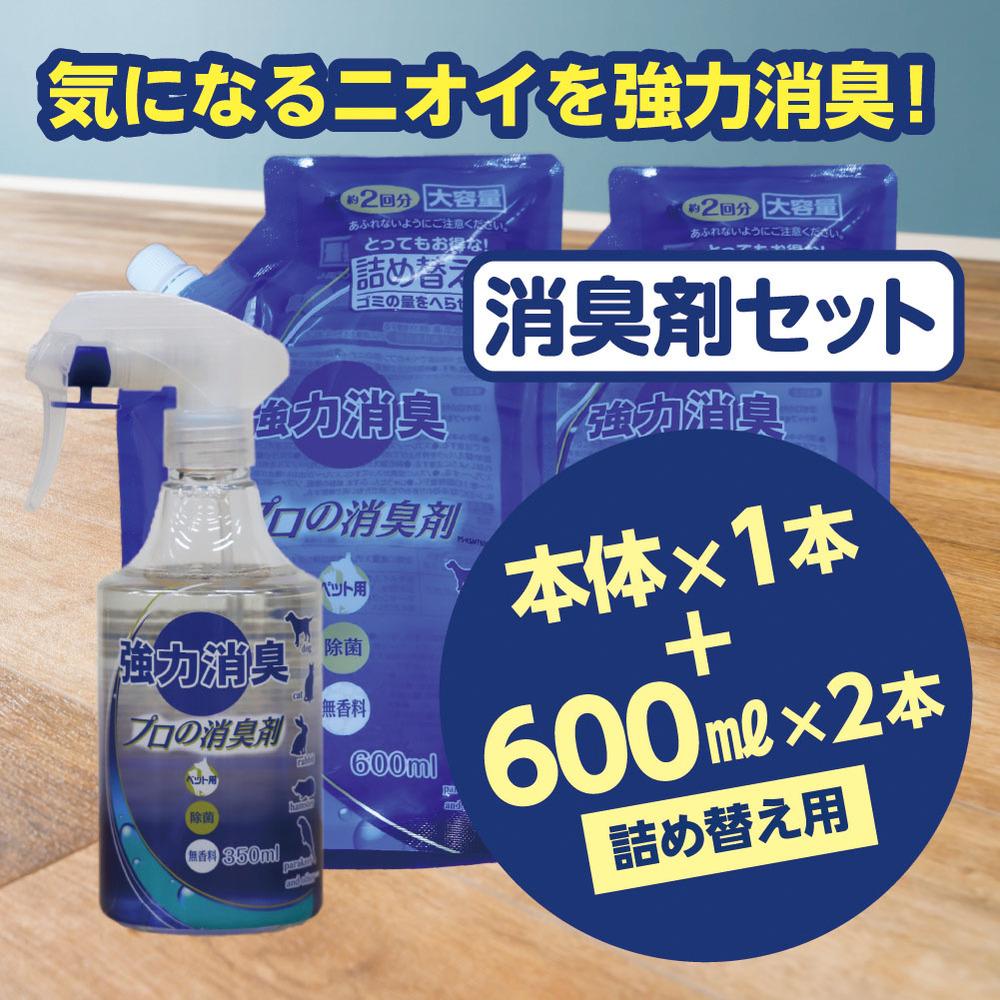 [消臭剤セット] プロの消臭剤 無香料 本体スプレー350ml + 詰替用 600ml ×2袋 |強力消臭 大容量 猫砂 猫