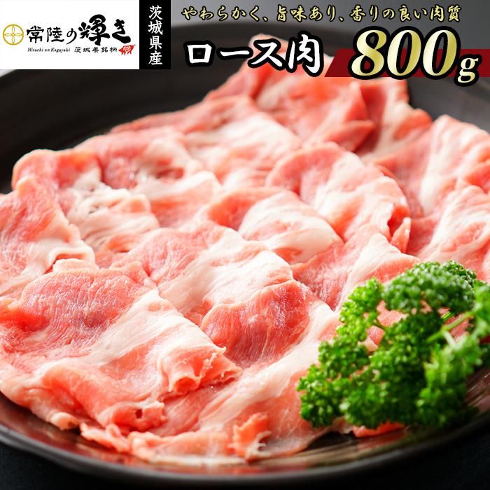 【ふるさと納税】国産 豚肉 ロース スライス 800g 常陸の輝き 茨城 ブランド豚