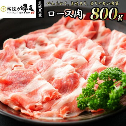 国産 豚肉 ロース スライス 800g 常陸の輝き 茨城 ブランド豚