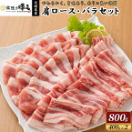 【ふるさと納税】国産 豚肉 肩ロース バラ スライス 800g 400g+400g 常陸の輝き セットC 茨城 ブランド豚