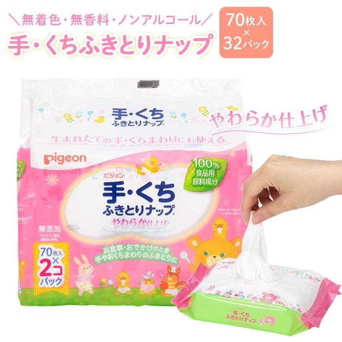 【ふるさと納税】ピジョン　手くちふきとりナップ 32パック 70枚入