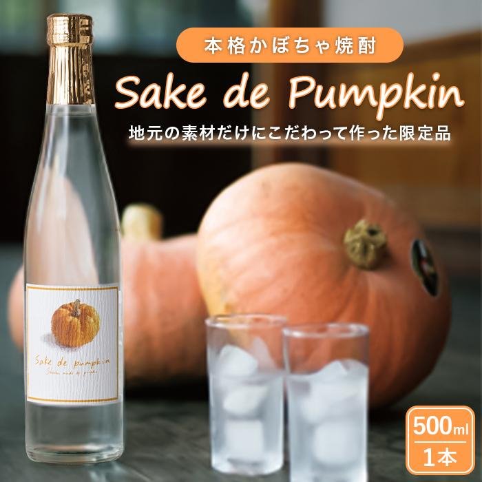 【ふるさと納税】Sake　de　Pumpkin　本格かぼちゃ