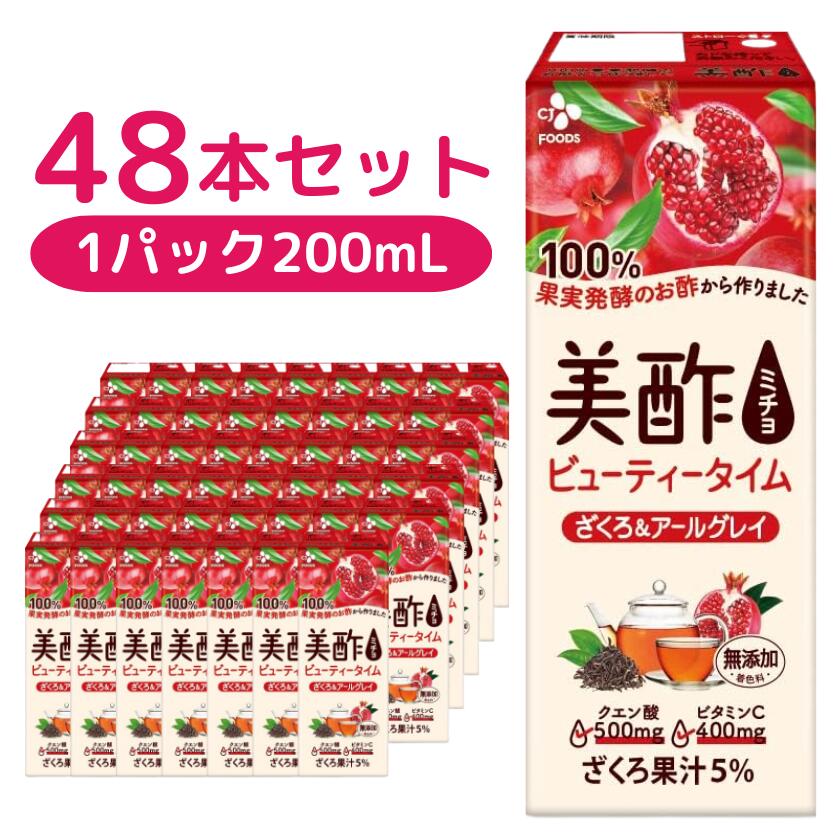 【ふるさと納税】美酢 ビューティータイム ざくろ＆アールグレイ (1パック200mL×48本セット) | 茨城県 常陸太田市 果実酢 お酢 紅茶 アールグレイ ティーブレンディング ビネガードリンク 新感覚 ざくろ 果汁 フルーティー 濃い 甘み 味わい ビタミンC クエン酸