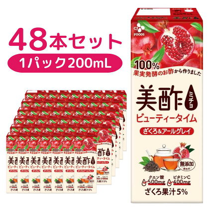 美酢 ビューティータイム ざくろ＆アールグレイ （1パック200mL×48本セット ）ミチョ みちょ ストレートタイプ