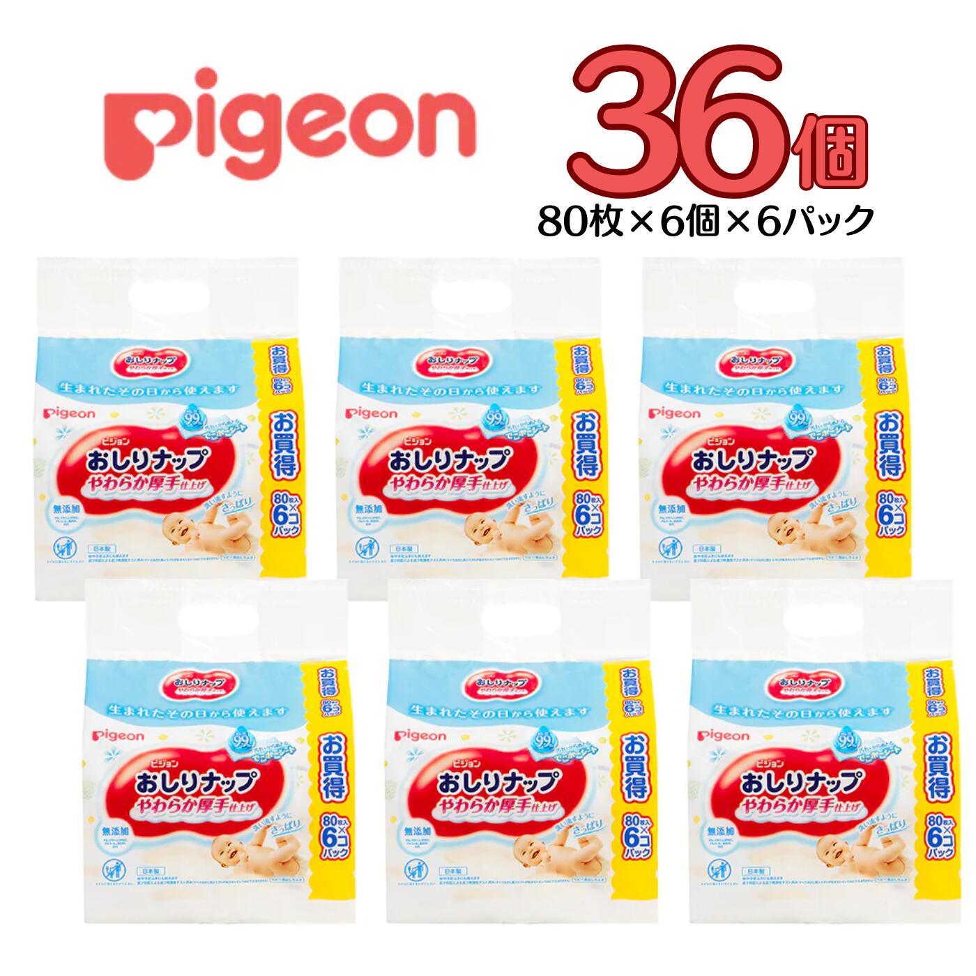 【ふるさと納税】おしりふき 80枚×6個パック×6セット ピジョン おしりナップ やわらか 厚手 仕上げ 純...