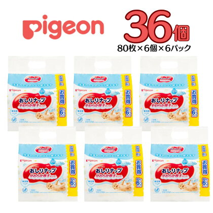 おしりふき 80枚×6個パック×6セット ピジョン おしりナップ やわらか 厚手 仕上げ 純水99％