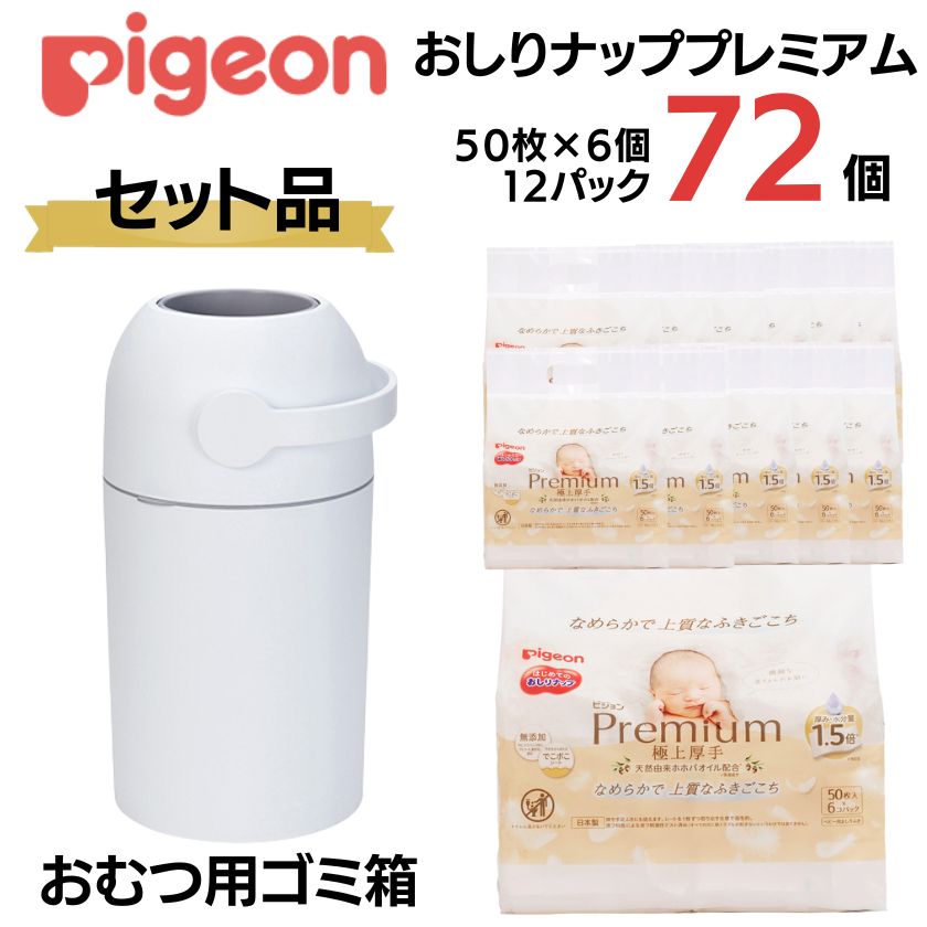 楽天茨城県常陸太田市【ふるさと納税】ピジョン カートリッジ不要 おむつ用ごみ箱 ステール（シルクホワイト）1台・おしりナップ プレミアム 極上厚手 （50枚入×6個）12パックセット