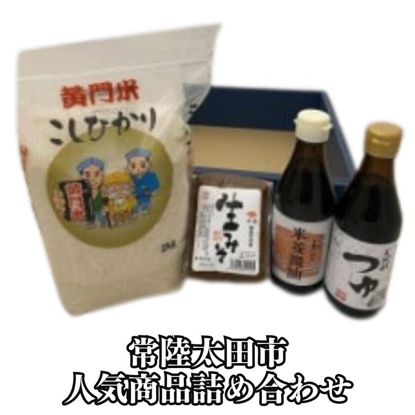 1位! 口コミ数「0件」評価「0」黄門米こしひかり白米、米菱醤油、米菱天然水つゆ、米菱醤油生みそ詰合せ