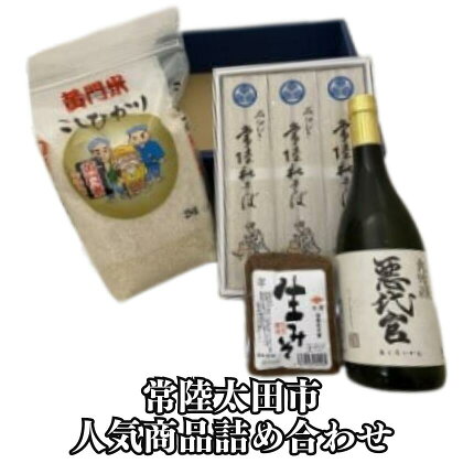 黄門米こしひかり白米、常陸秋そば、岡部酒造 悪代官大吟醸、米菱醤油生みそ詰合せ