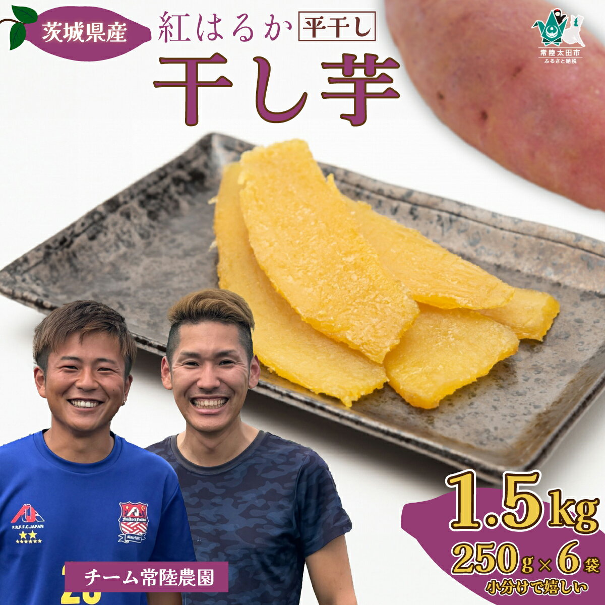 【ふるさと納税】干し芋 茨城県 紅はるか 250g×6袋 1.5kg | 常陸太田市 国産 干し芋 芋 べにはるか 紅はるか ほし芋 さつまいも スイーツ お菓子 甘い ほしいも お取り寄せ おやつ 和菓子 自然食品 ヘルシー 安全 プレミアム 子供のおやつ 家庭用 オーガニック 平干しのサムネイル