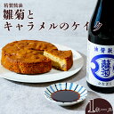 【ふるさと納税】父の日 精製醤油使用 ひな菊とキャラメルのケイク 1ホール | ケーキ お菓子 洋菓子 美味しい おいしい 最高品質 ひな菊 醤油 風味 キャラメル 濃厚 滑らか 味わい ピーカンナッツ 香ばしい 触感 上品 甘さ 控えめ パウンドケーキ 銅賞 茨城県 常陸太田市
