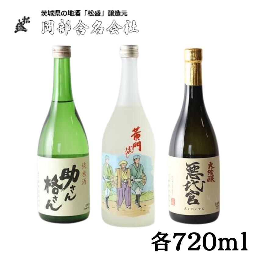 黄門揃いぶみAセット[常陸太田 人気 日本酒 辛口 飲み比べ お酒 飲みくらべ おさけ 純米 父の日 プレゼント 50代 60代 70代 ギフト 還暦祝い 古希 古稀 喜寿 傘寿 米寿 敬老の日]