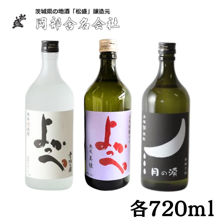 岡部本格焼酎飲みくらべAセット[常陸太田 人気 米焼酎 飲み比べ 芋焼酎 飲みくらべ 父の日 プレゼント 50代 60代 70代 ギフト 還暦祝い 古希 古稀 喜寿 傘寿 米寿 敬老の日]