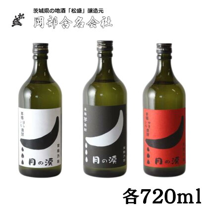 本格焼酎月の涙芋三兄弟セット