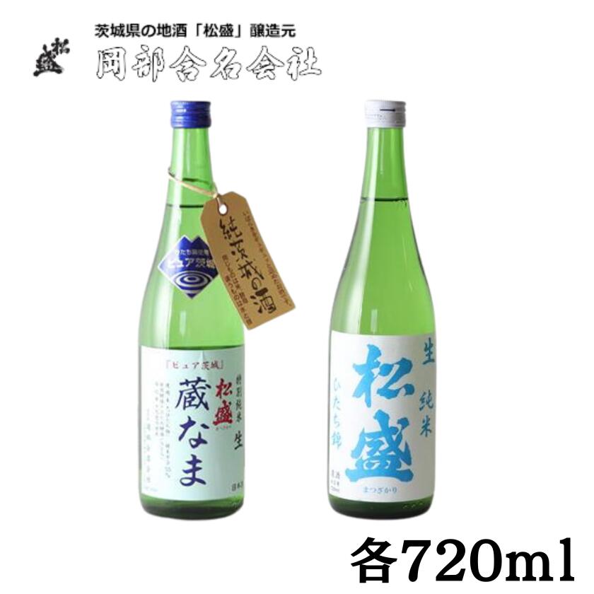 松盛ピュア茨城なま生セット[常陸太田 人気 日本酒 飲み比べ 冷酒 生酒 飲みくらべ 父の日 プレゼント 50代 60代 70代 ギフト 還暦祝い 古希 古稀 喜寿 傘寿 米寿 敬老の日]