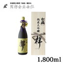 【ふるさと納税】松盛純米大吟醸「祥」 袋吊り　自然落下雫酒1800ml