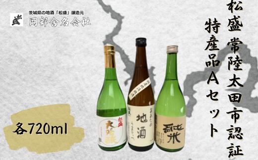 【ふるさと納税】松盛 常陸太田市認証特産品Aセット【常陸太田 人気 日本酒 飲み比べ お酒 飲みくらべ 父の日 プレゼント 50代 60代 70代 ギフト 還暦祝い 古希 古稀 喜寿 傘寿 米寿 敬老の日】