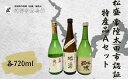 【ふるさと納税】松盛 常陸太田市認証特産品Aセット【常陸太田 人気 日本酒 飲み比べ お酒 飲みくらべ 父の日 プレゼント 50代 60代 70代 ギフト 還暦...