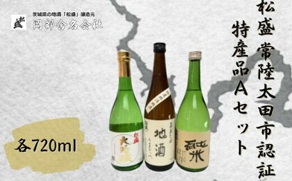 松盛 常陸太田市認証特産品Aセット【常陸太田 人気 日本酒 飲み比べ お酒 飲みくらべ 父の日 プレゼント 50代 60代 70代 ギフト 還暦祝い 古希 古稀 喜寿 傘寿 米寿 敬老の日】