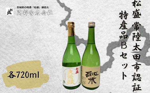 楽天茨城県常陸太田市【ふるさと納税】松盛 常陸太田市認証特産品Bセット【常陸太田 人気 日本酒 飲み比べ お酒 飲みくらべ 父の日 プレゼント 50代 60代 70代 ギフト 還暦祝い 古希 古稀 喜寿 傘寿 米寿 敬老の日】