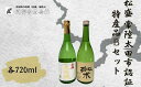 【ふるさと納税】松盛 常陸太田市認証特産品Bセット【常陸太田 人気 日本酒 飲み比べ お酒 飲みくらべ 父の日 プレゼント 50代 60代 70代 ギフト 還暦...