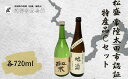 【ふるさと納税】松盛 常陸太田市認証特産品Cセット【常陸太田 人気 日本酒 飲み比べ お酒 飲みくらべ 父の日 プレゼント 50代 60代 70代 ギフト 還暦...