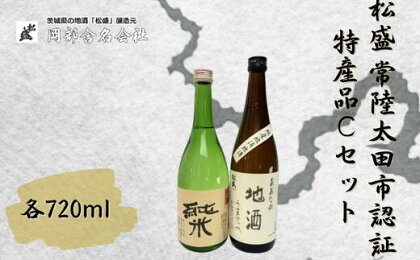 松盛 常陸太田市認証特産品Cセット【常陸太田 人気 日本酒 飲み比べ お酒 飲みくらべ 父の日 プレゼント 50代 60代 70代 ギフト 還暦祝い 古希 古稀 喜寿 傘寿 米寿 敬老の日】