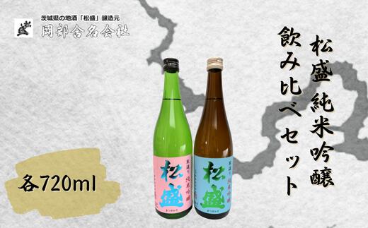 松盛 純米吟醸飲み比べセット[常陸太田 人気 日本酒 飲み比べ お酒 飲みくらべ 父の日 プレゼント 50代 60代 70代 ギフト 還暦祝い 古希 古稀 喜寿 傘寿 米寿 敬老の日]