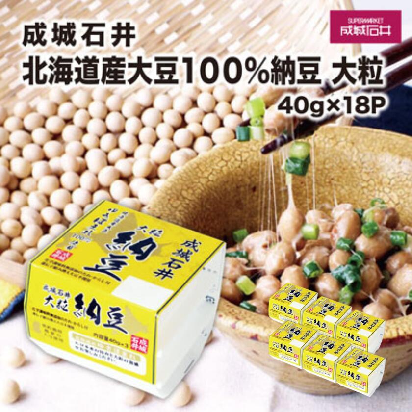 3位! 口コミ数「0件」評価「0」成城石井 北海道産100%大豆納豆 大粒 40g×18パック