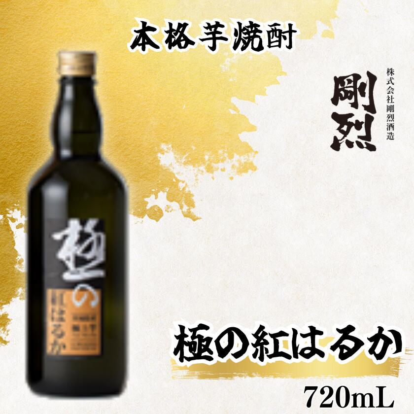 【ふるさと納税】本格焼酎　極みの紅はるか