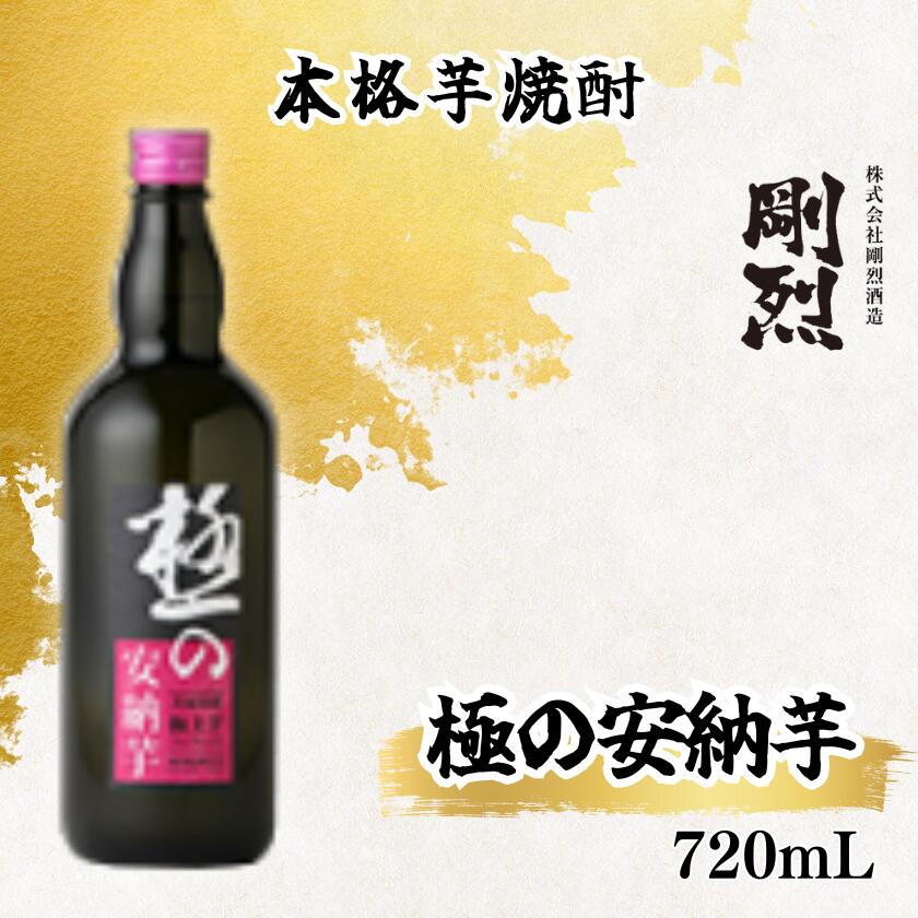 本格芋焼酎 極みの安納芋