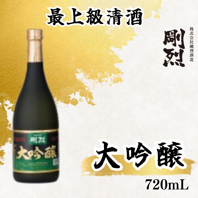 清酒 大吟醸 剛烈[常陸太田 人気 日本酒 父の日 プレゼント 50代 60代 70代 ギフト 還暦祝い 古希 古稀 喜寿 傘寿 米寿 敬老の日 お酒]