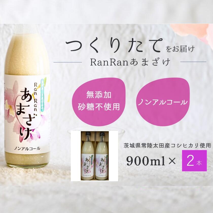 10位! 口コミ数「0件」評価「0」つくりたてRanRanあまざけ2本入り