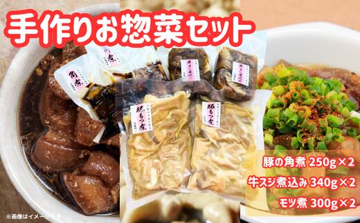 片岡肉店 手作りお惣菜セット | 茨城県 常陸太田市 常陸牛 ローズポーク 豚角煮 牛スジ煮込み もつ煮 セット 手作り 柔らか トロトロ 美味しい ジューシー おかず お惣菜 おつまみ 贈答品 ギフト プレゼント 贈り物 お祝い 父の日 お中元