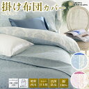 【ふるさと納税】昭和西川 スヤラボ 掛けふとんカバー パルミラ(ピンク・ブルー)シングルロングサイズ 150×210 | 茨城県 常陸太田市 西川 高級 布団カ...