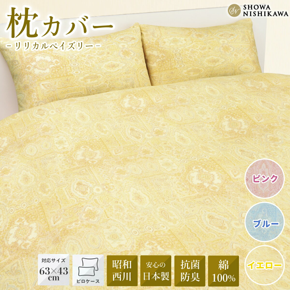 昭和西川 スヤラボ ピローケース リリカルペイズリー (ピンク・ブルー・イエロー) 封筒式 63×43対応 | 茨城県 常陸太田市 西川 高級 まくらカバー 寝具 日本製 綿100% インド綿 コットン ペイズリー柄 光沢 軽い 抗菌 防臭 銀イオン ニオイ 高品質