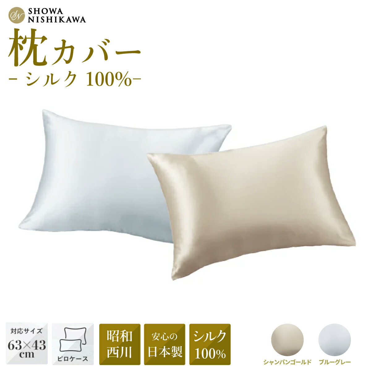 昭和西川 シルク枕カバー シェールソワ (シャンパンゴールド /ブルーグレー) 封筒式 63×43対応 | ピロケース ピローケース シルク 絹 100% 枕 西川 高級 まくらカバー 寝具 ピロケース 日本製 光沢 手触り 軽い 極 美肌 美髪 肌に優しい 茨城県 常陸太田市