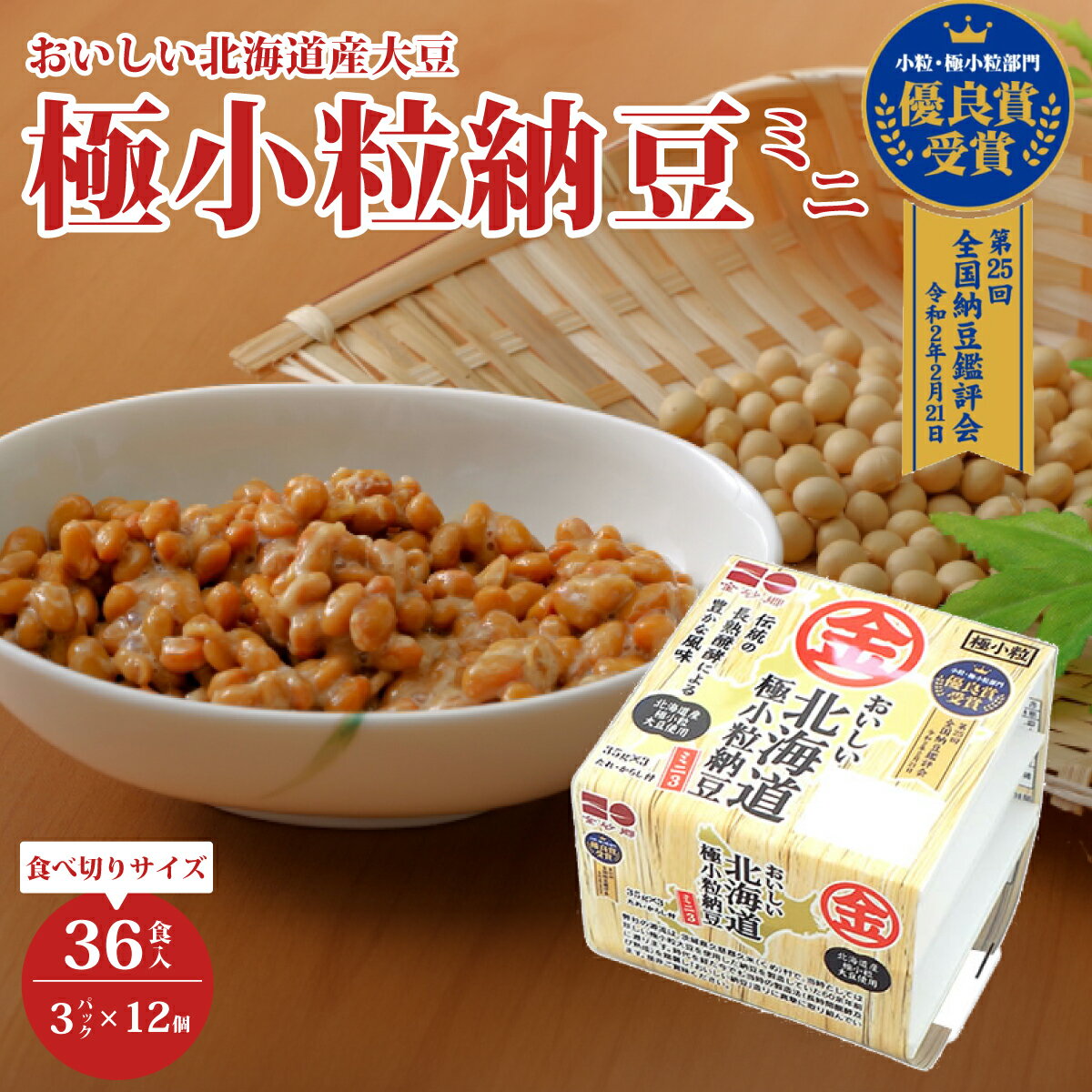 【ふるさと納税】おいしい北海道極小粒納豆ミニ3P×12袋 計36食分入 | 納豆 国産大豆 麦 丸麦 穀物 うまい 本物 健康 健康 特産品 オーガニック 美味しい納豆 北海道 大豆 なっとう 発酵食品 健康食品 腸活 菌活 大豆食品 栄養 和食 老化防止 お取り寄せ 茨城県 常陸太田市