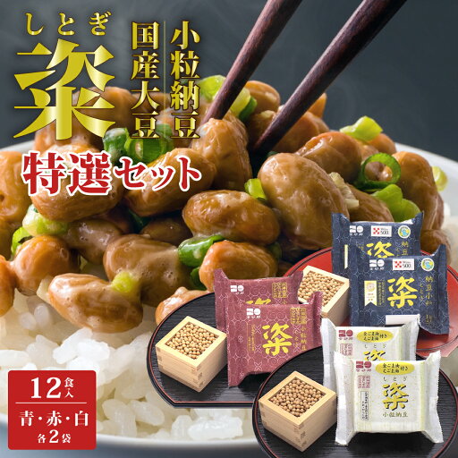 【ふるさと納税】【金砂郷特選納豆6個入セット】粢(しとぎ) 青 赤 白 各2P×2袋 合計12パック | 納豆 国産大豆 高級納豆 うまい 健康 オーガニック 美味しい納豆 北海道 大豆 なっとう 発酵食品 健康食品 腸活 菌活 大豆食品 栄養 和食 老化防止 お取寄せ 茨城県 常陸太田市 【ふるさと納税】【金砂郷特選納豆6個入セット】粢(しとぎ) 青 赤 白 各2P×2袋 合計12パック | 納豆 国産大豆 高級納豆 うまい 健康 オーガニック 美味しい納豆 北海道 大豆 なっとう 発酵食品 健康食品 腸活 菌活 大豆食品 栄養 和食 老化防止 お取寄せ 茨城県 常陸太田市