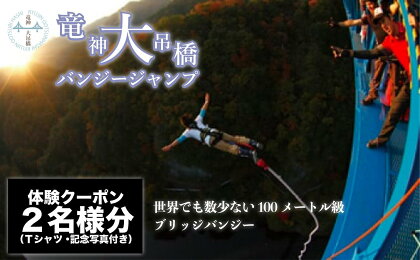 高さ最大100m「日本一のバンジージャンプ」体験クーポン2名様分