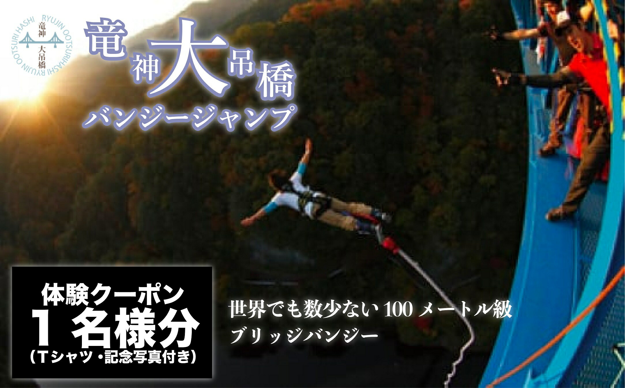 高さ最大100m「日本一のバンジージャンプ」体験クーポン1名様分