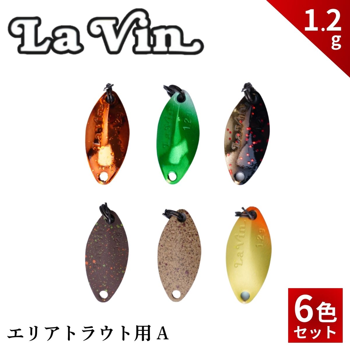 LaVin 1.2g 6色セット | スプーン 釣り ルアー フィッシング 釣り道具 釣り具 スプーンルアー 釣り ルアーセット 釣り用品 エリアトラウト 茨城県 常陸太田市