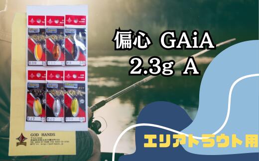 偏心GAiA 2.3g 6色セット | スプーン 釣り ルアー フィッシング 釣り道具 釣り具 スプーンルアー 釣り ルアーセット 釣り用品 エリアトラウト 茨城県 常陸太田市