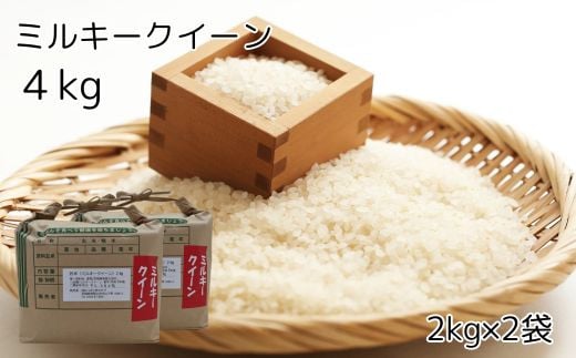 【ふるさと納税】常陸太田産ミルキークイーン4キロ（2kg×2袋） | 茨城県 常陸太田市 お米 白米 精米 新米 地元産 ブランド米 ツヤツヤ もっちり ふっくら 甘み 柔らかい 美味しい ご飯 おむすび お弁当 和食お取り寄せ プレゼント 贈答