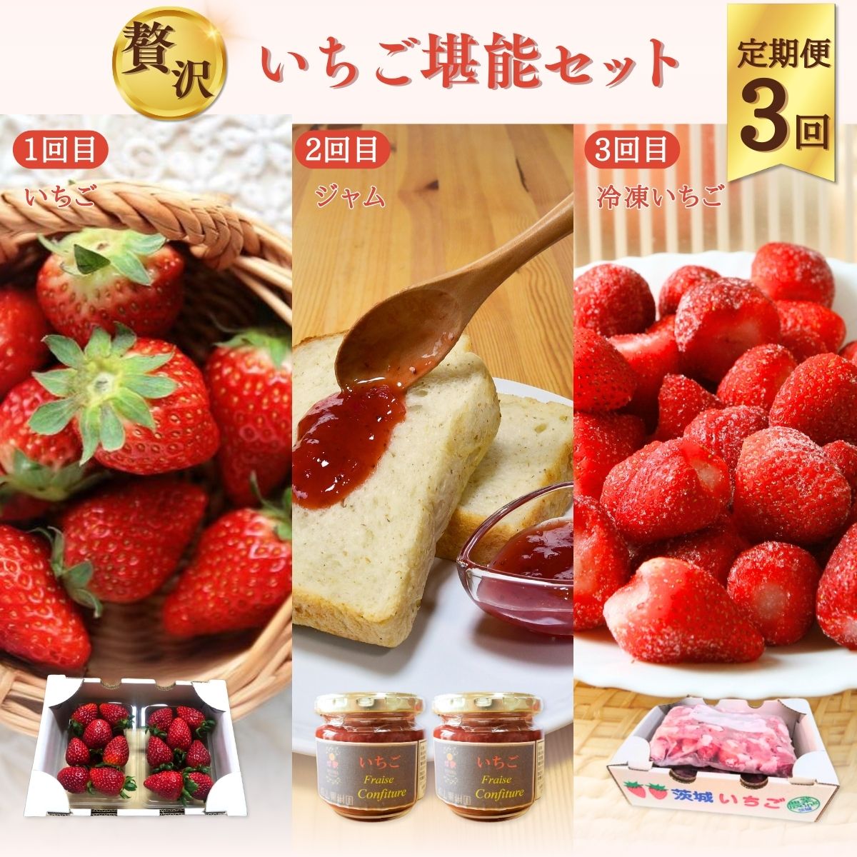 【ふるさと納税】 いちご堪能 バラエティパック 3ヵ月 定期便 月ごとに変わる ジャム いちご 冷凍いちご| 苺 イチゴ いちご 檜山いちご園 香り 旬 フローズン フルーツ 新鮮 朝採れ 大きい 果肉 甘味 品質 健康 果物 デザート 朝食 完熟 食べ比べ 人気 茨城県 常陸太田