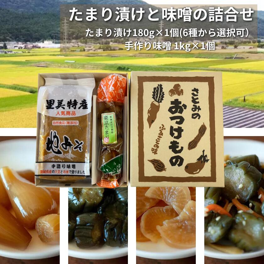 【ふるさと納税】【漬物 種類指定可】茨城県産 手作り味噌 (1kg1個)・ 地場産の野菜使用 里美のたまり漬け(180g1個 / 胡瓜たまり 辛入り胡瓜たまり ...